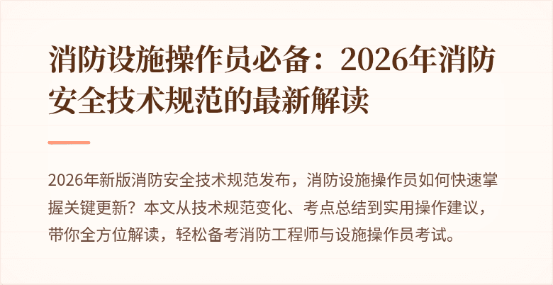 消防设施操作员必备：2026年消防安全技术规范的最新解读