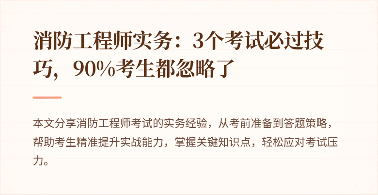 消防工程师实务：3个考试必过技巧，90%考生都忽略了