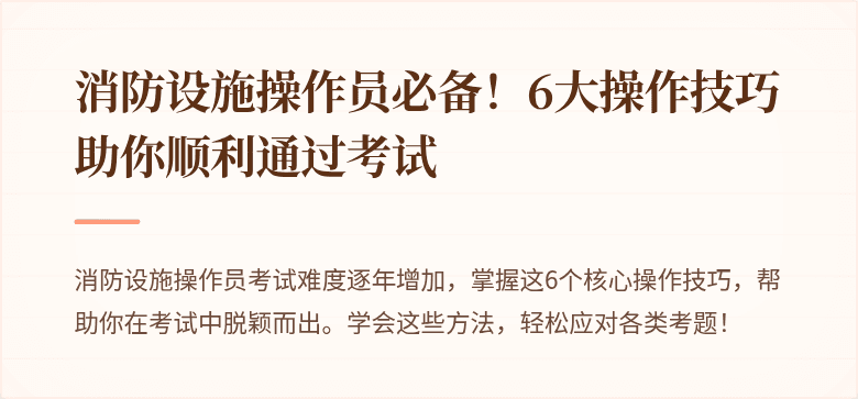 消防设施操作员必备！6大操作技巧助你顺利通过考试