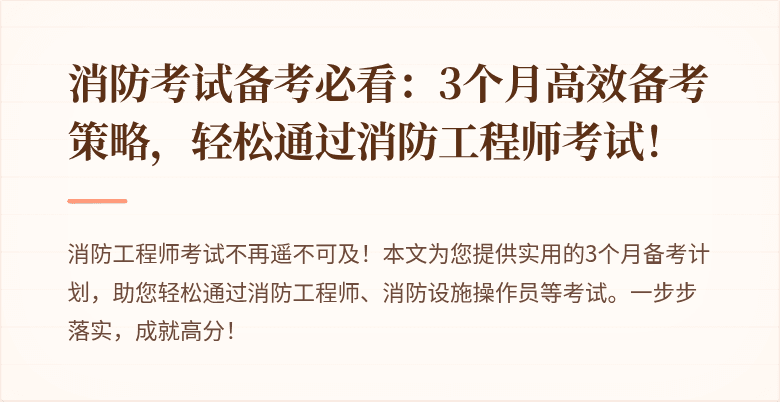 消防考试备考必看：3个月高效备考策略，轻松通过消防工程师考试！