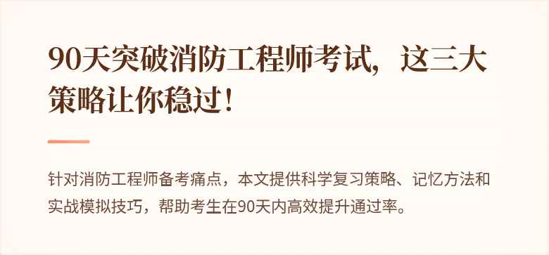 90天突破消防工程师考试，这三大策略让你稳过！