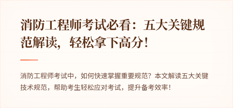消防工程师考试必看：五大关键规范解读，轻松拿下高分！