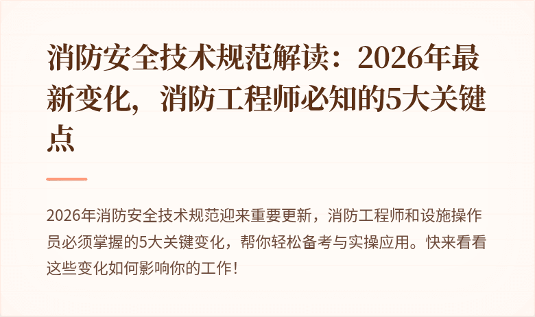 消防安全技术规范解读：2026年最新变化，消防工程师必知的5大关键点
