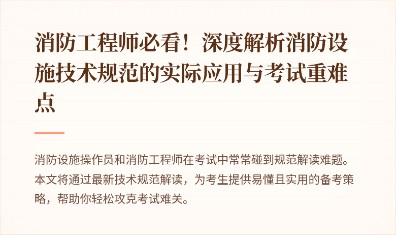 消防工程师必看！深度解析消防设施技术规范的实际应用与考试重难点