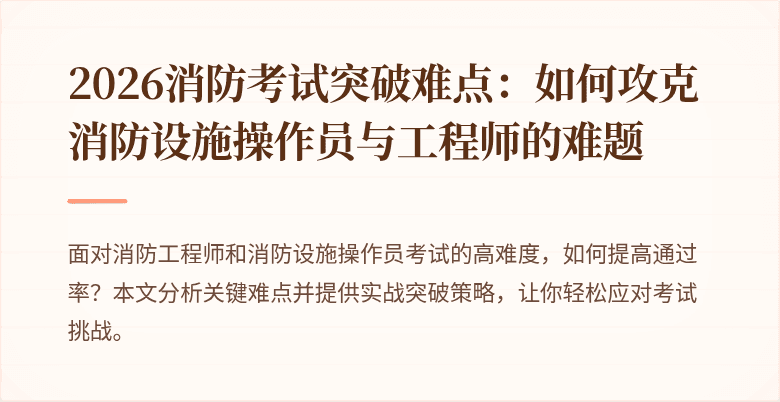 2026消防考试突破难点：如何攻克消防设施操作员与工程师的难题