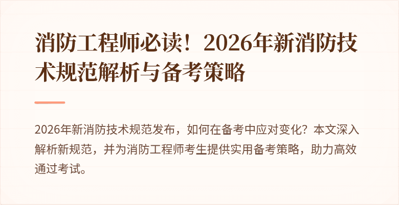 消防工程师必读！2026年新消防技术规范解析与备考策略