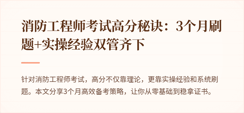 消防工程师考试高分秘诀：3个月刷题+实操经验双管齐下