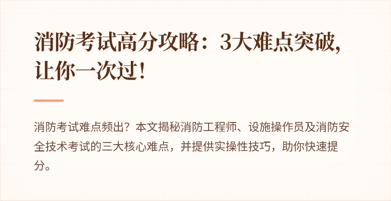 消防考试高分攻略：3大难点突破，让你一次过！