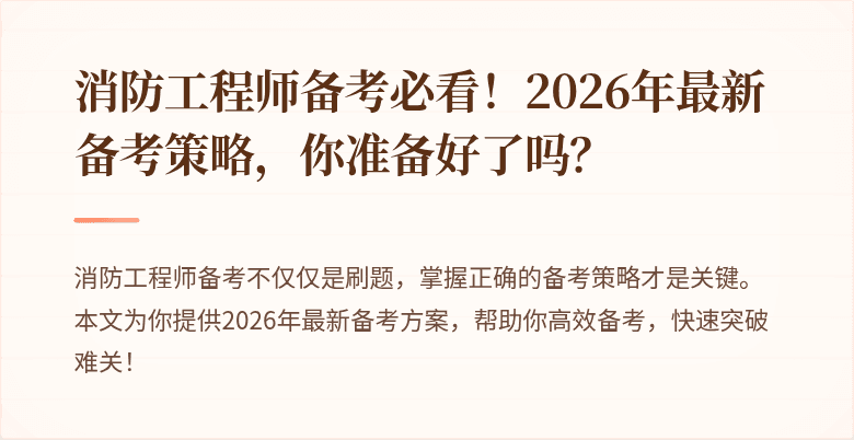 消防工程师备考必看！2026年最新备考策略，你准备好了吗？