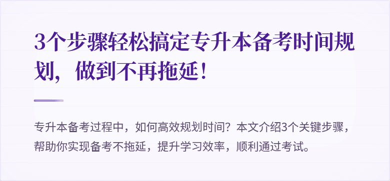 3个步骤轻松搞定专升本备考时间规划,做到不再拖延!