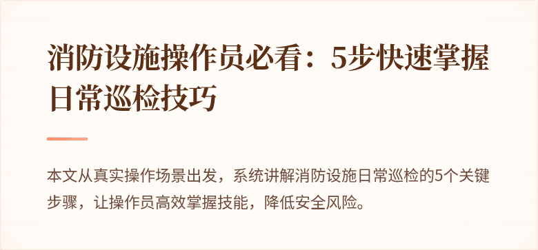 消防设施操作员必看：5步快速掌握日常巡检技巧