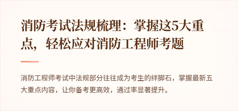 消防考试法规梳理：掌握这5大重点，轻松应对消防工程师考题