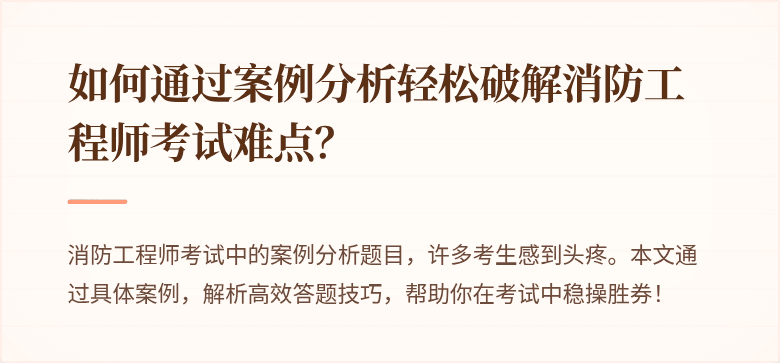 如何通过案例分析轻松破解消防工程师考试难点？
