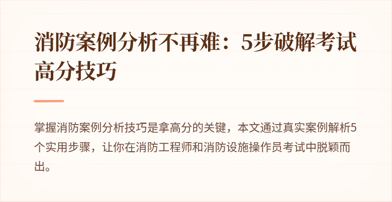 消防案例分析不再难：5步破解考试高分技巧