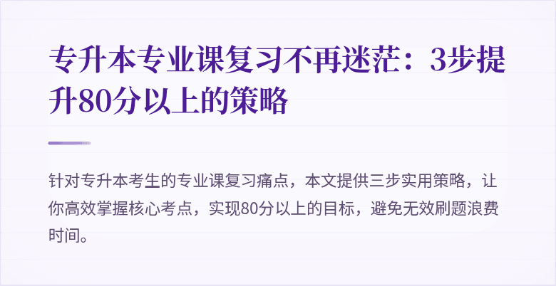 专升本专业课复习不再迷茫:3步提升80分以上的策略