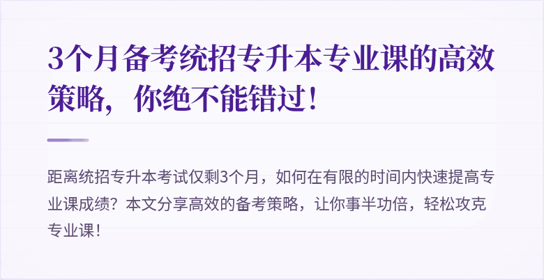 3个月备考统招专升本专业课的高效策略,你绝不能错过!