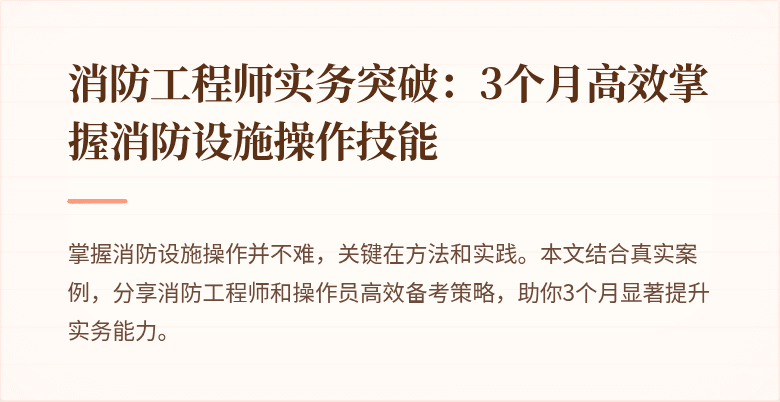 消防工程师实务突破：3个月高效掌握消防设施操作技能