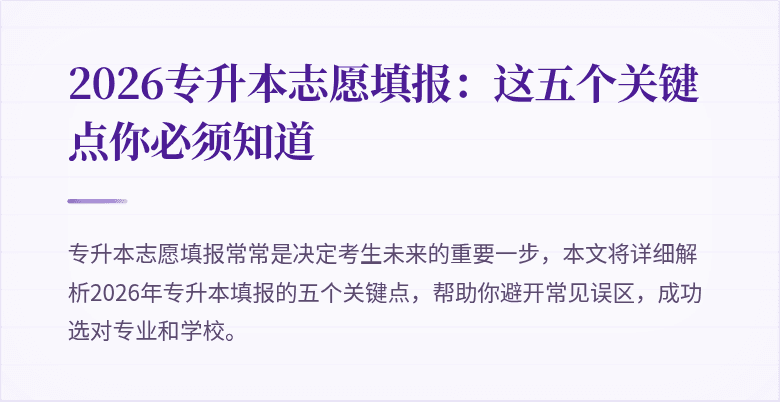 2026专升本志愿填报:这五个关键点你必须知道