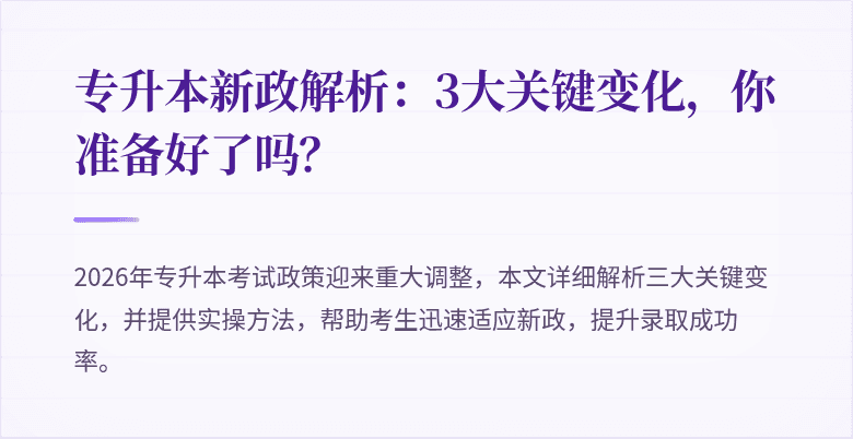 专升本新政解析:3大关键变化,你准备好了吗?