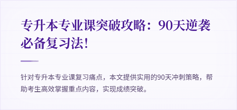 专升本专业课突破攻略:90天逆袭必备复习法!