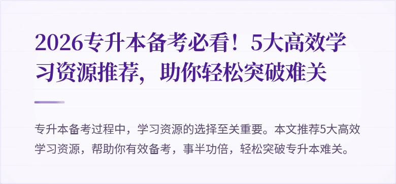 2026专升本备考必看!5大高效学习资源推荐,助你轻松突破难关