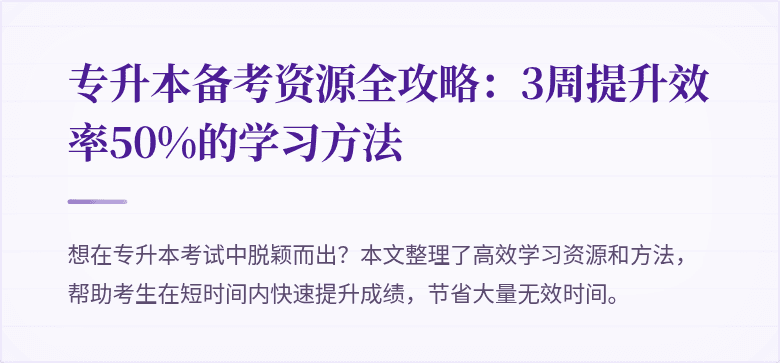 专升本备考资源全攻略:3周提升效率50%的学习方法