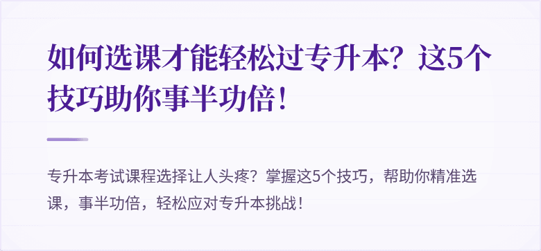如何选课才能轻松过专升本?这5个技巧助你事半功倍!