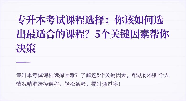 专升本考试课程选择：你该如何选出最适合的课程？5个关键因素帮你决策