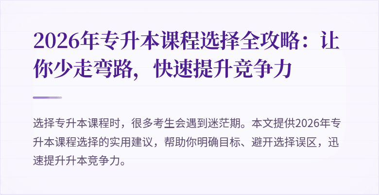 2026年专升本课程选择全攻略:让你少走弯路,快速提升竞争力