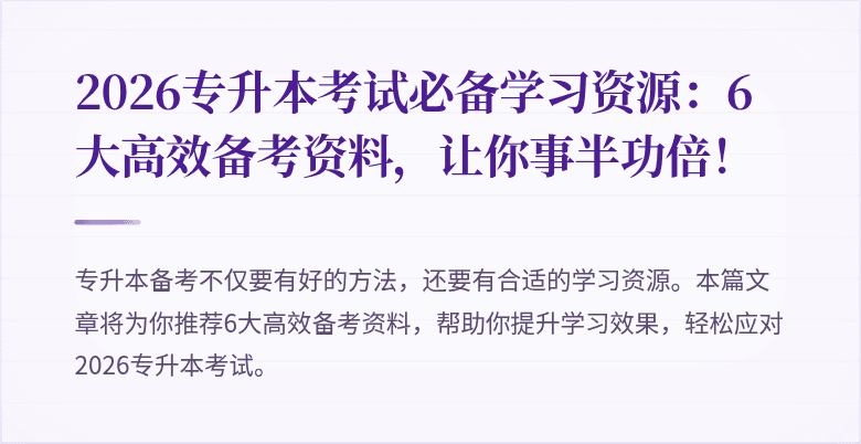 2026专升本考试必备学习资源:6大高效备考资料,让你事半功倍!