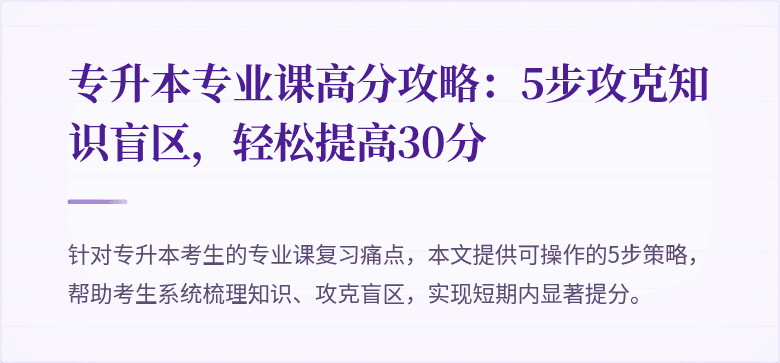专升本专业课高分攻略:5步攻克知识盲区,轻松提高30分