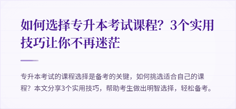 如何选择专升本考试课程？3个实用技巧让你不再迷茫
