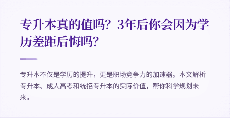专升本真的值吗?3年后你会因为学历差距后悔吗?