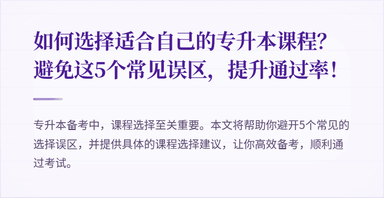 如何选择适合自己的专升本课程?避免这5个常见误区,提升通过率!