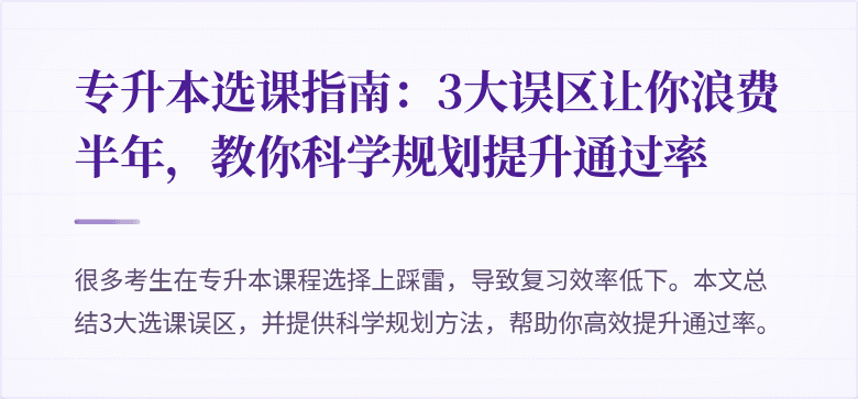 专升本选课指南:3大误区让你浪费半年,教你科学规划提升通过率
