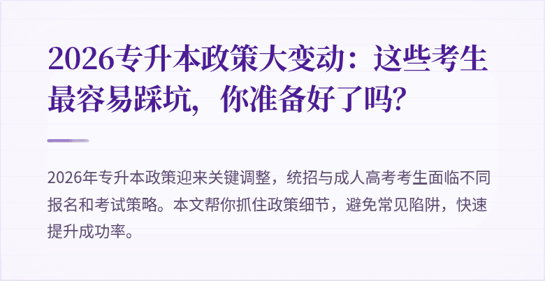 2026专升本政策大变动:这些考生最容易踩坑,你准备好了吗?