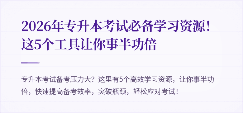 2026年专升本考试必备学习资源!这5个工具让你事半功倍