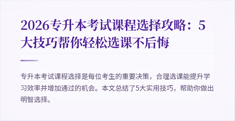 2026专升本考试课程选择攻略：5大技巧帮你轻松选课不后悔