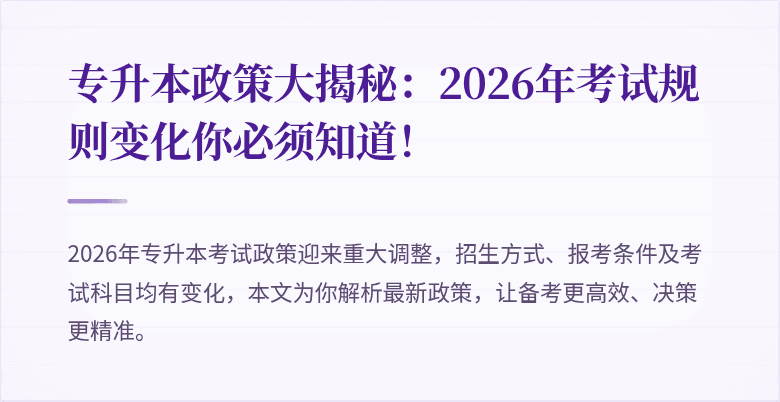 专升本政策大揭秘:2026年考试规则变化你必须知道!
