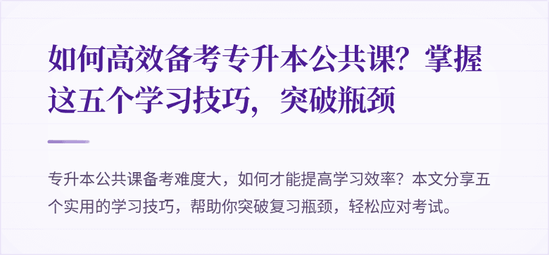 如何高效备考专升本公共课?掌握这五个学习技巧,突破瓶颈