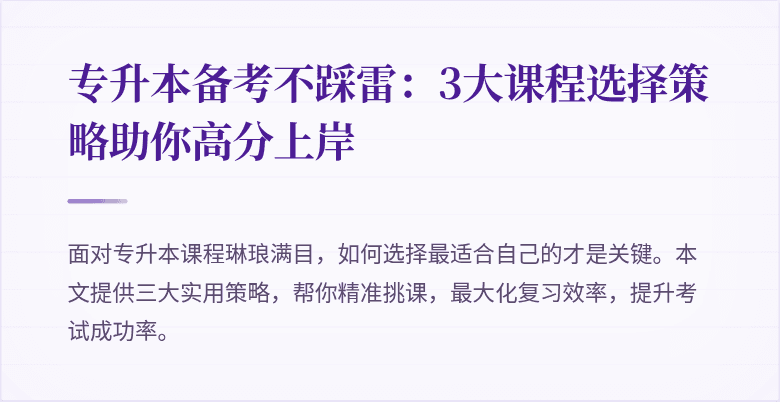 专升本备考不踩雷:3大课程选择策略助你高分上岸
