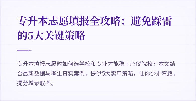 专升本志愿填报全攻略：避免踩雷的5大关键策略