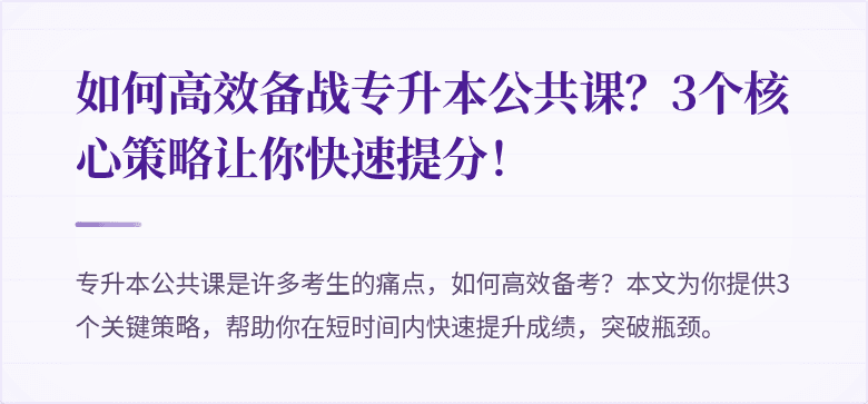 如何高效备战专升本公共课?3个核心策略让你快速提分!