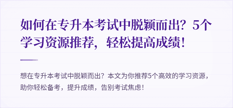 如何在专升本考试中脱颖而出？5个学习资源推荐，轻松提高成绩！