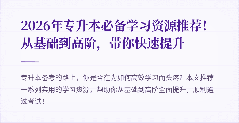 2026年专升本必备学习资源推荐!从基础到高阶,带你快速提升