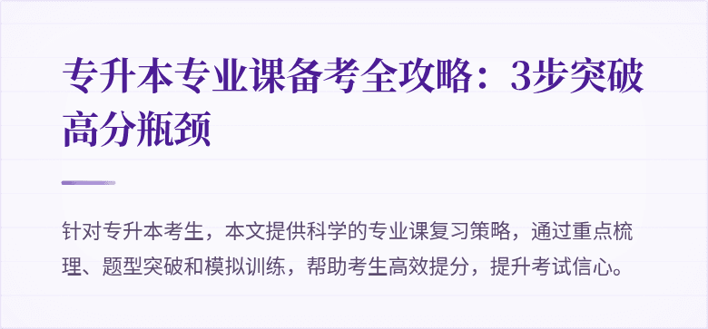 专升本专业课备考全攻略：3步突破高分瓶颈