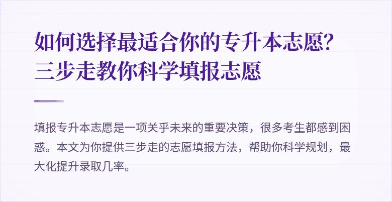 如何选择最适合你的专升本志愿？三步走教你科学填报志愿