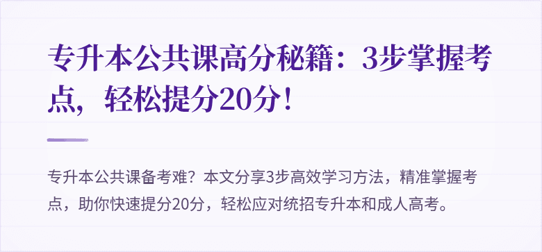 专升本公共课高分秘籍：3步掌握考点，轻松提分20分！