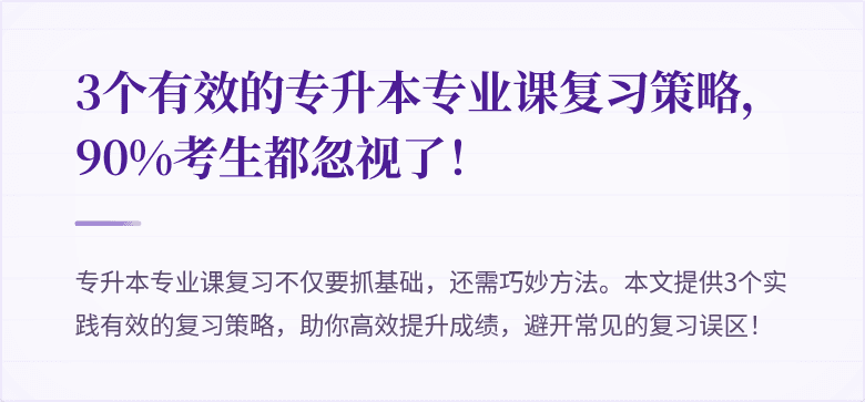 3个有效的专升本专业课复习策略，90%考生都忽视了！
