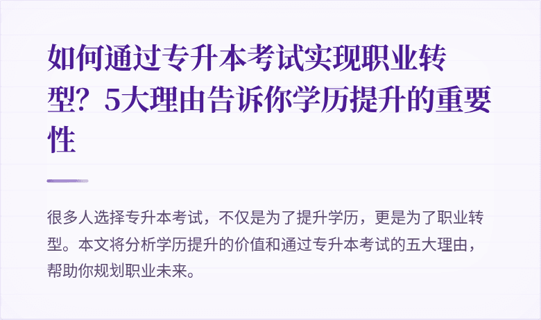 如何通过专升本考试实现职业转型?5大理由告诉你学历提升的重要性